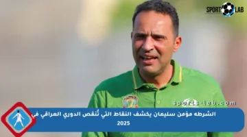الشرطة مؤمن سليمان يكشف النقاط التي تُنقص الدوري العراقي في 2025
